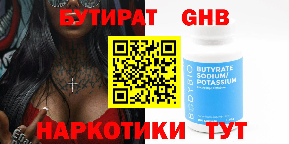 БУТИРАТ 1.4BDO Троицк